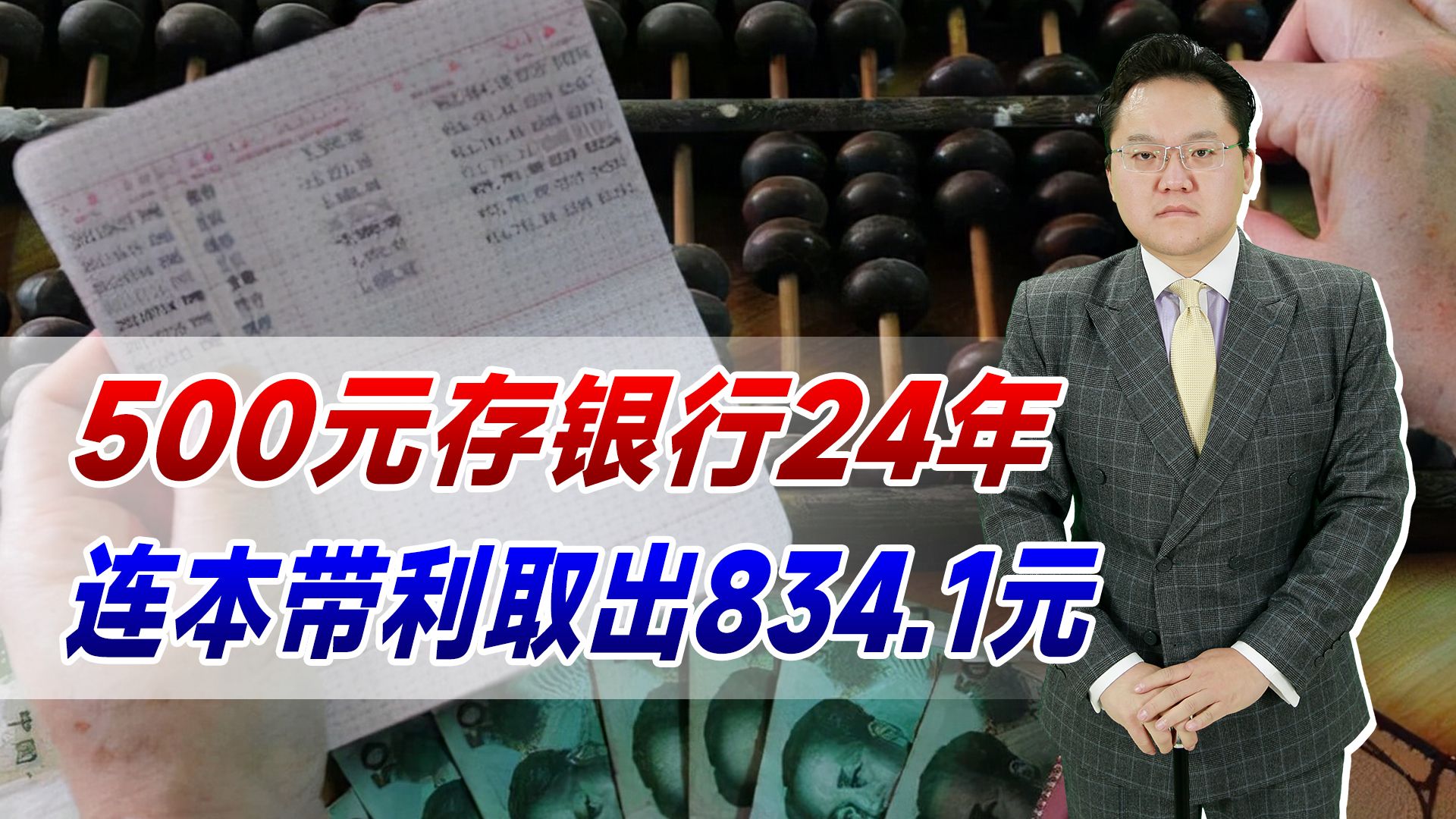 【照理说事】500元存银行24年,连本带利取出834.1元!当事人竟还想续存哔哩哔哩bilibili