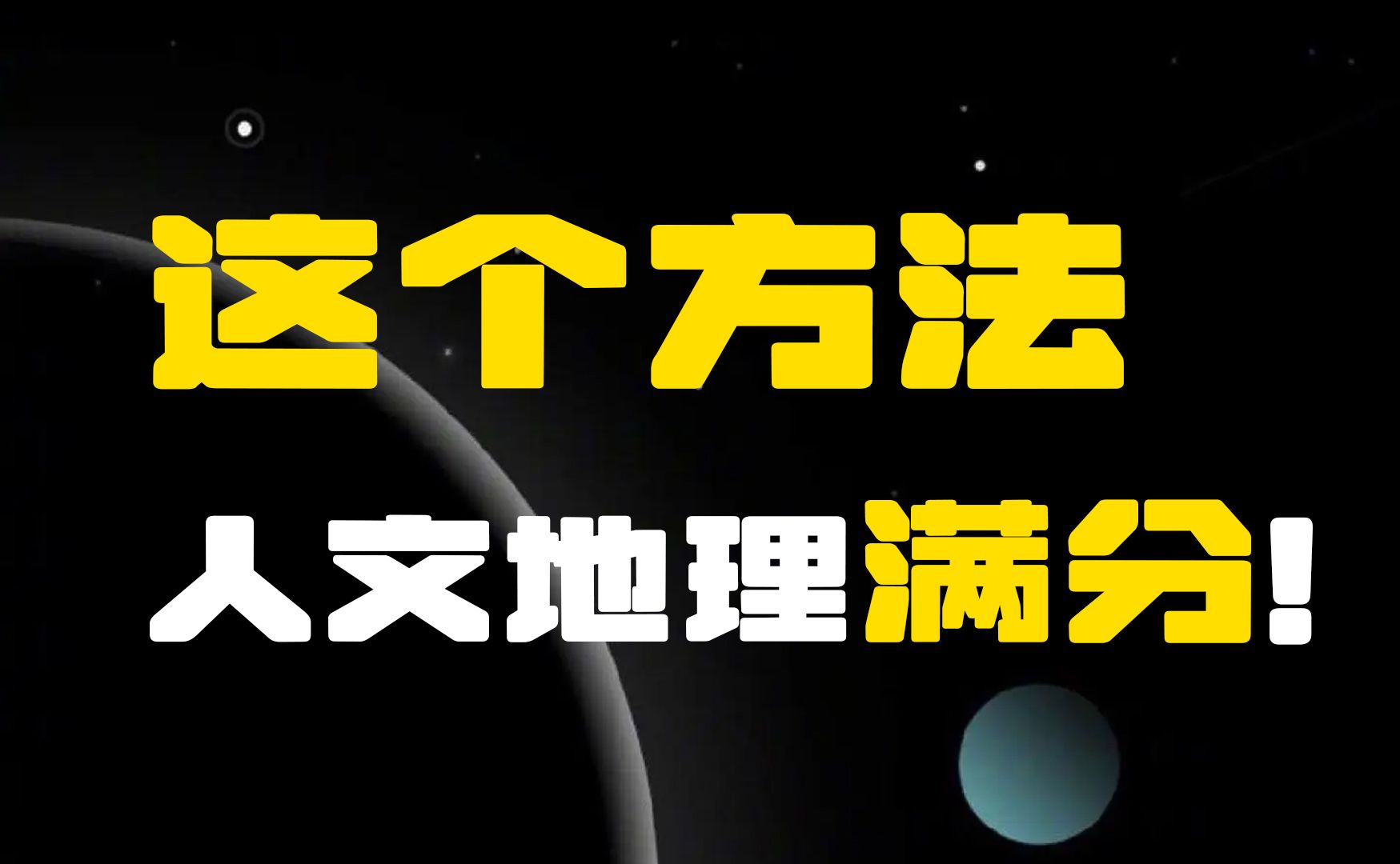 拿去,人文地理,满分!【当当地理】哔哩哔哩bilibili