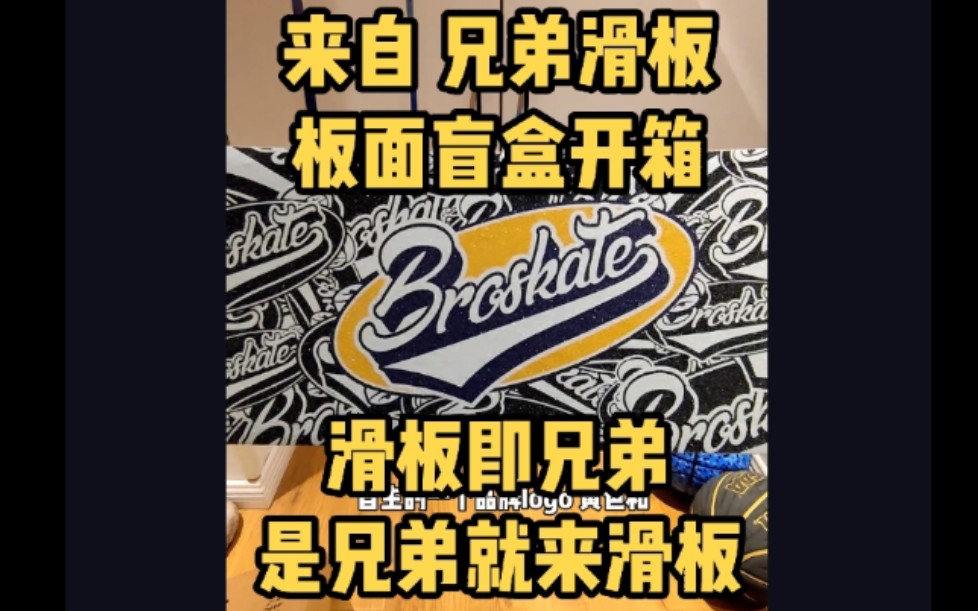 【晓夜】来自@兄弟滑板店BROSKATE 板面盲盒开箱.滑板即兄弟,是兄弟就来滑板.#滑板零件 #滑板哔哩哔哩bilibili