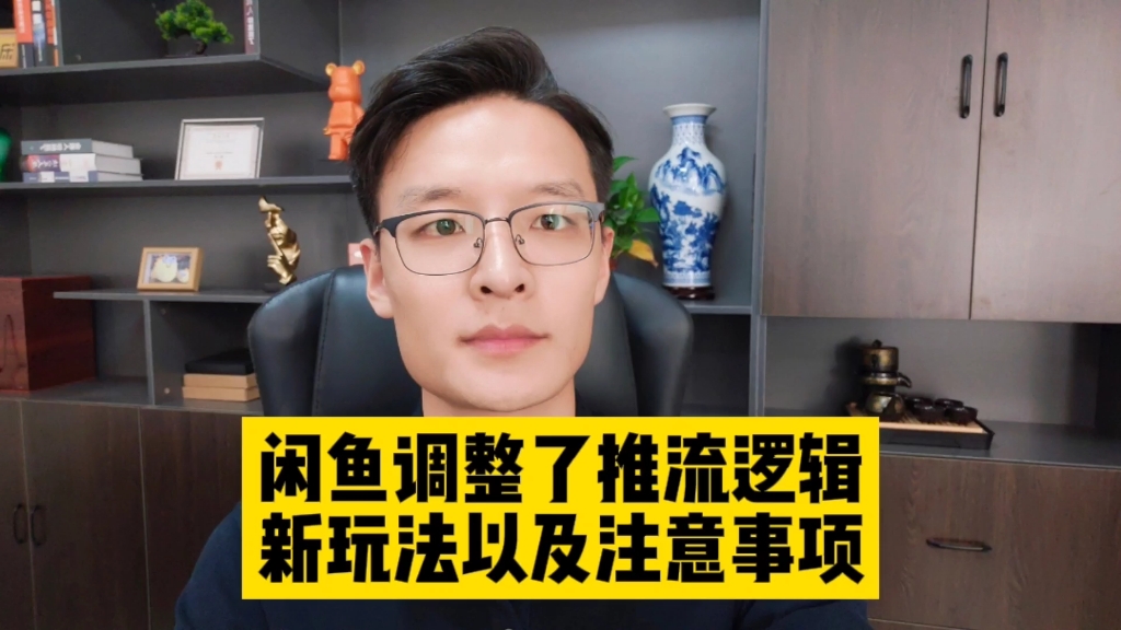 新版闲鱼调整了推流机制,卖家应改变操作方法,新玩法操作细节!哔哩哔哩bilibili