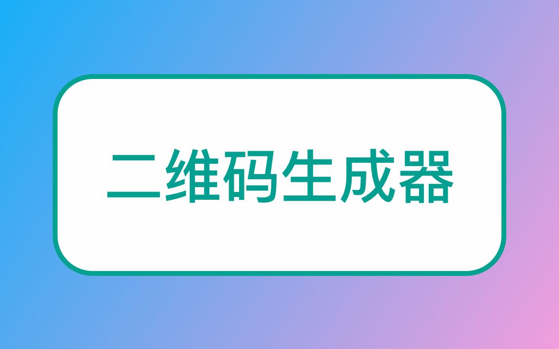 [图]二维码生成器-在线免费二维码生成器-二维码怎么制作