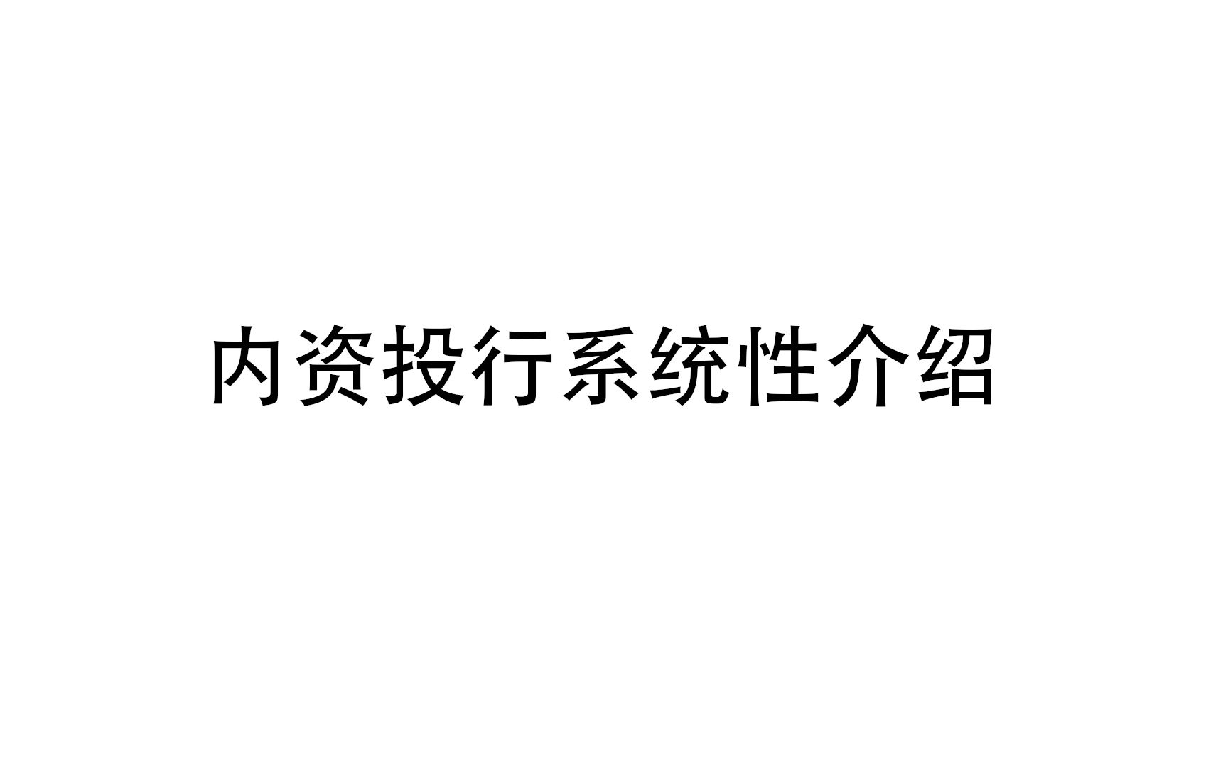 投行 | 核心业务 | 实习经验 | 门槛及待遇 | 求职建议 | 内资投行系统性介绍哔哩哔哩bilibili