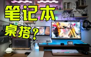 Download Video: 笔记本也能玩桌搭？程序员的桌面改造