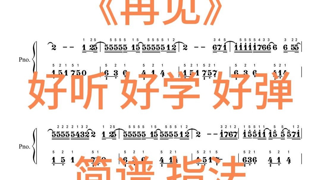 《再见》c调简易 好听 好学 好弹