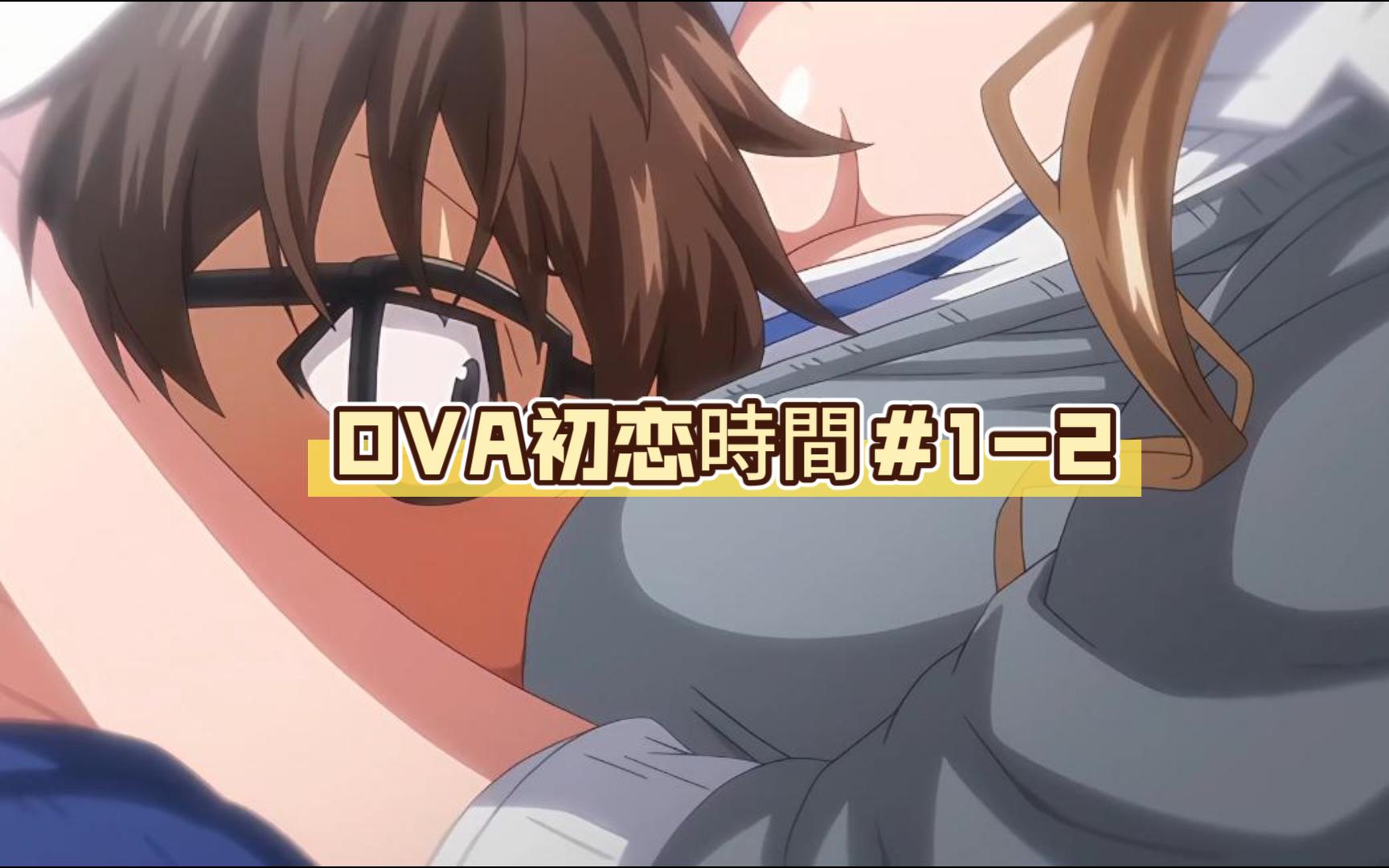 OVA初恋时间#12哔哩哔哩bilibili