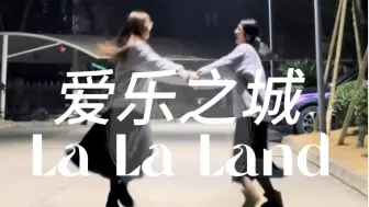 【爱乐之城】没赶上蓝调但也跳一个吧！