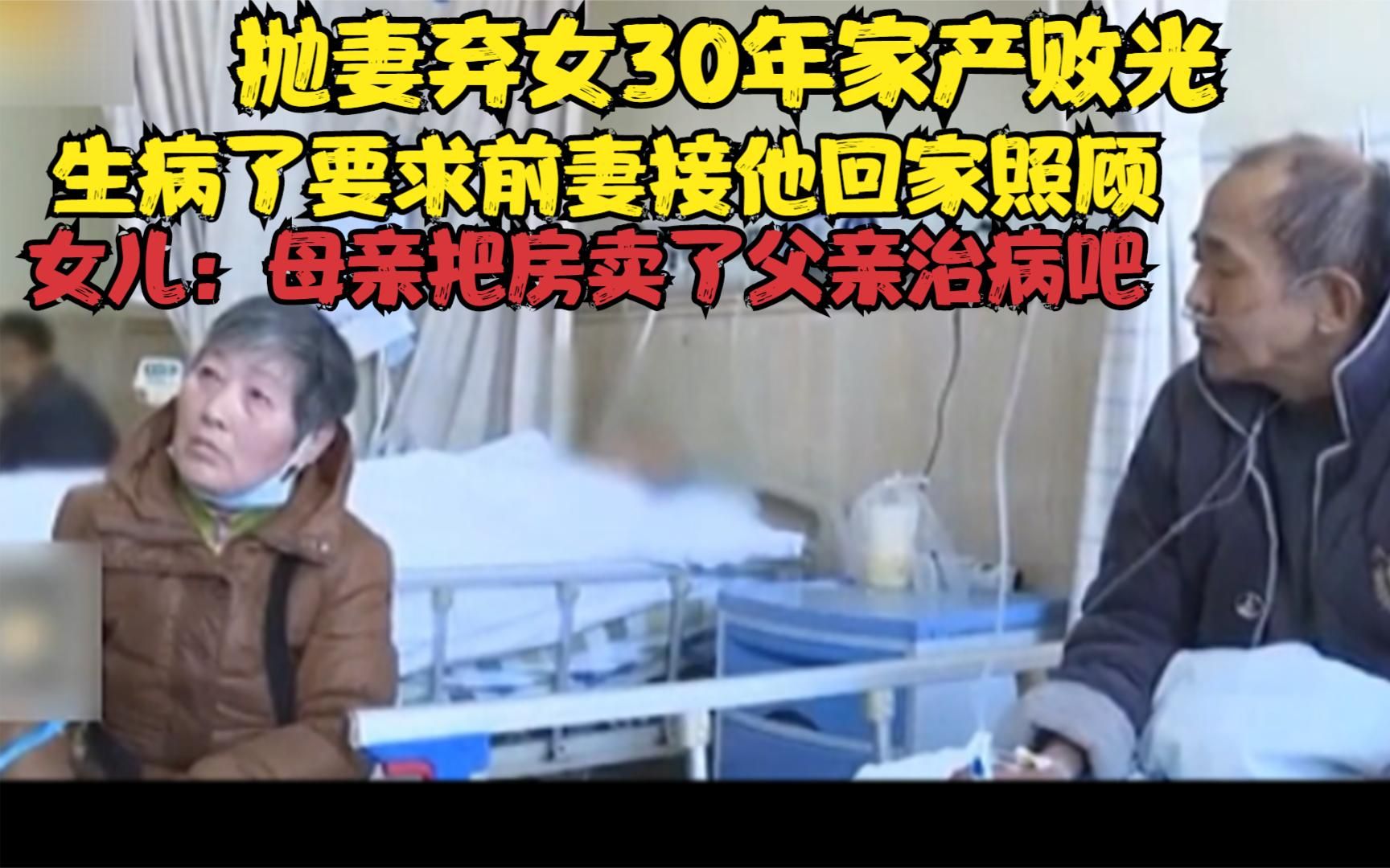 男子抛妻弃女30年,生病了要求前妻卖房给自己治病,妻子称:渣男哔哩哔哩bilibili