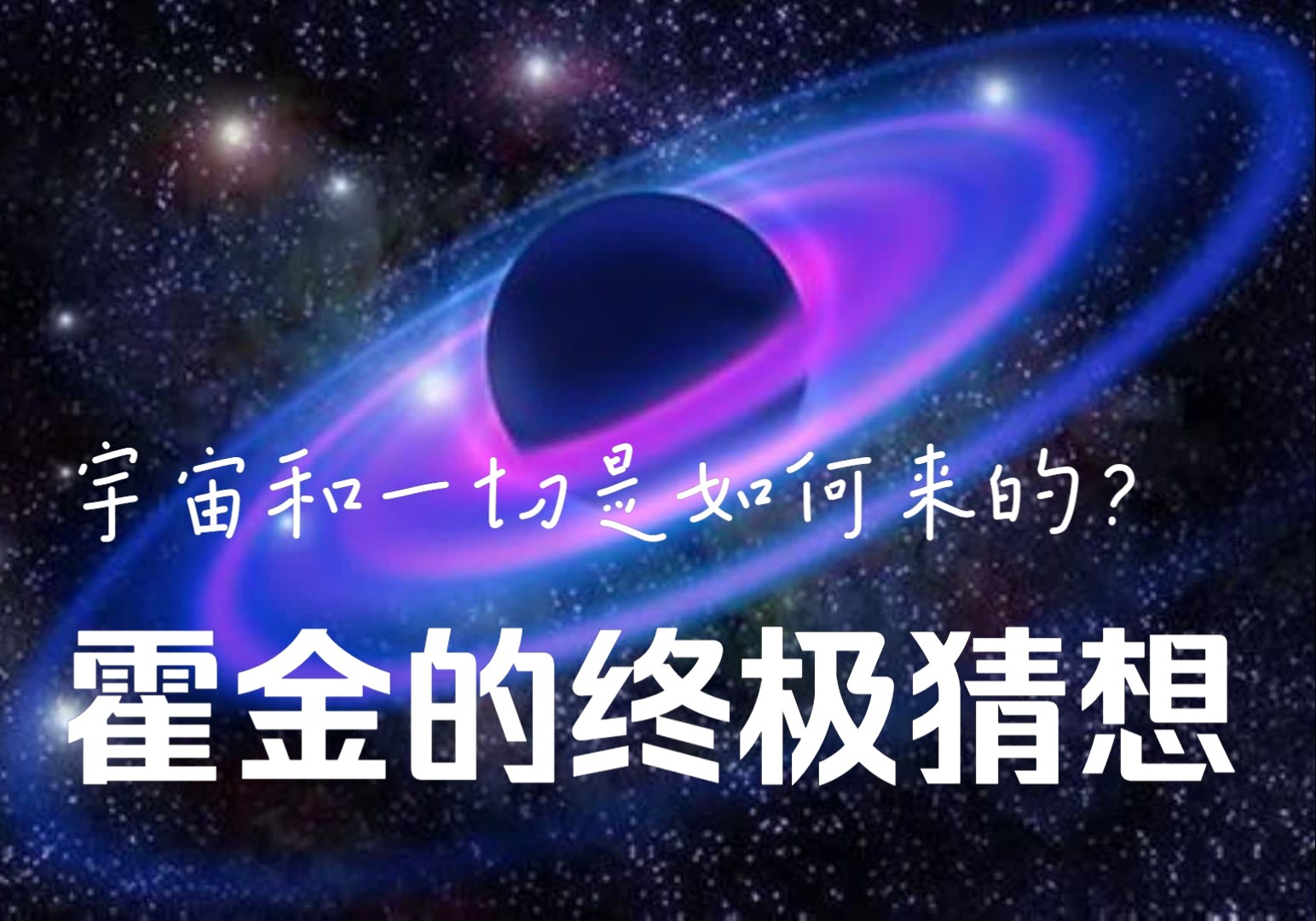 【霍金宇宙】宇宙和一切是如何来的?上帝存在吗?物理学家霍金的终极解释哔哩哔哩bilibili