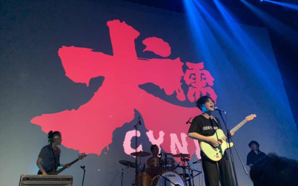 live存档-20231023 犬儒乐队