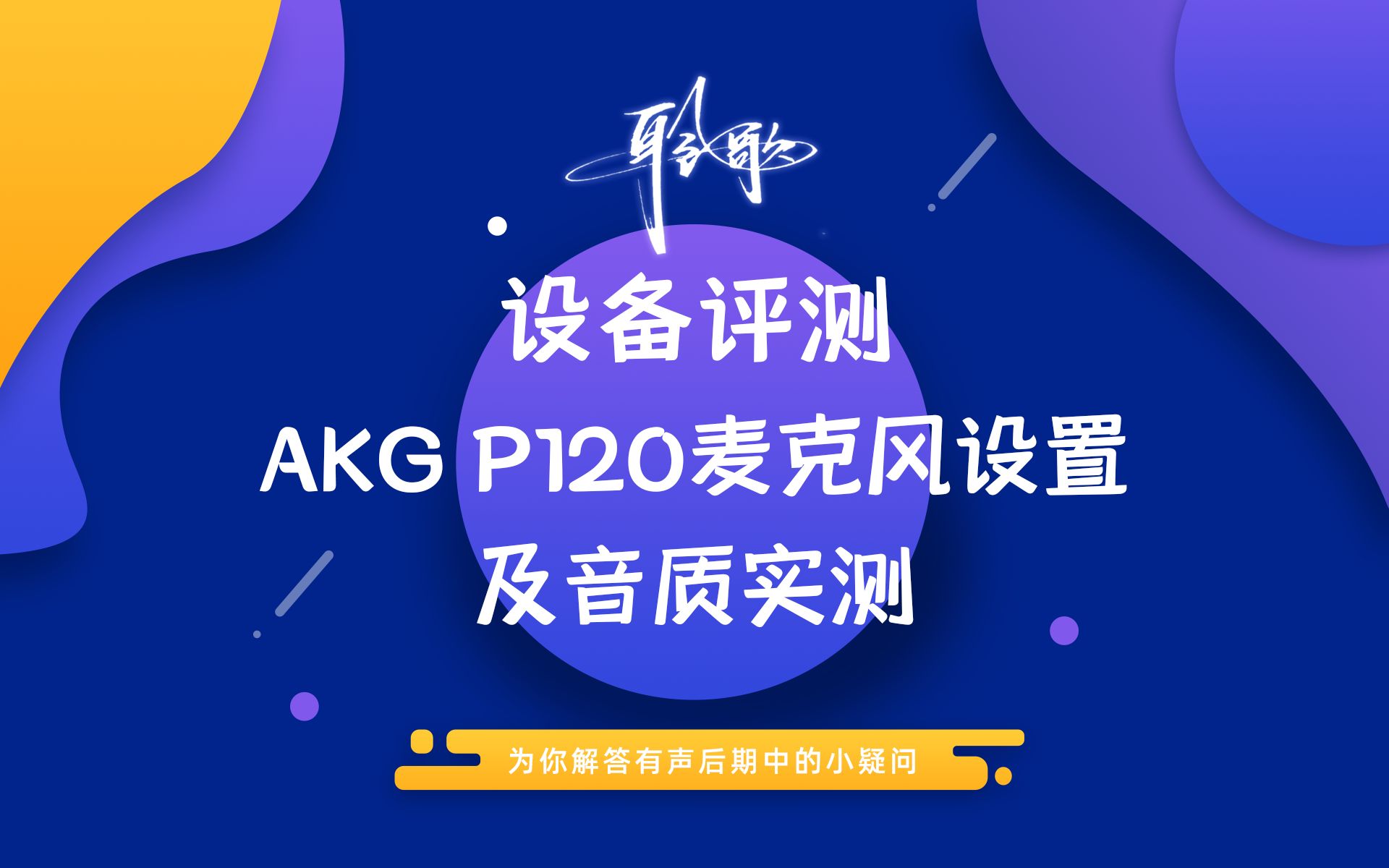 录音设备评测 | AKG电容麦P120音质表现(多模式对比)哔哩哔哩bilibili