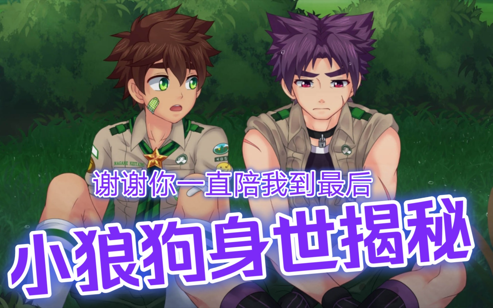 yoichikeitaro狼狗线day32小狼狗身世揭秘