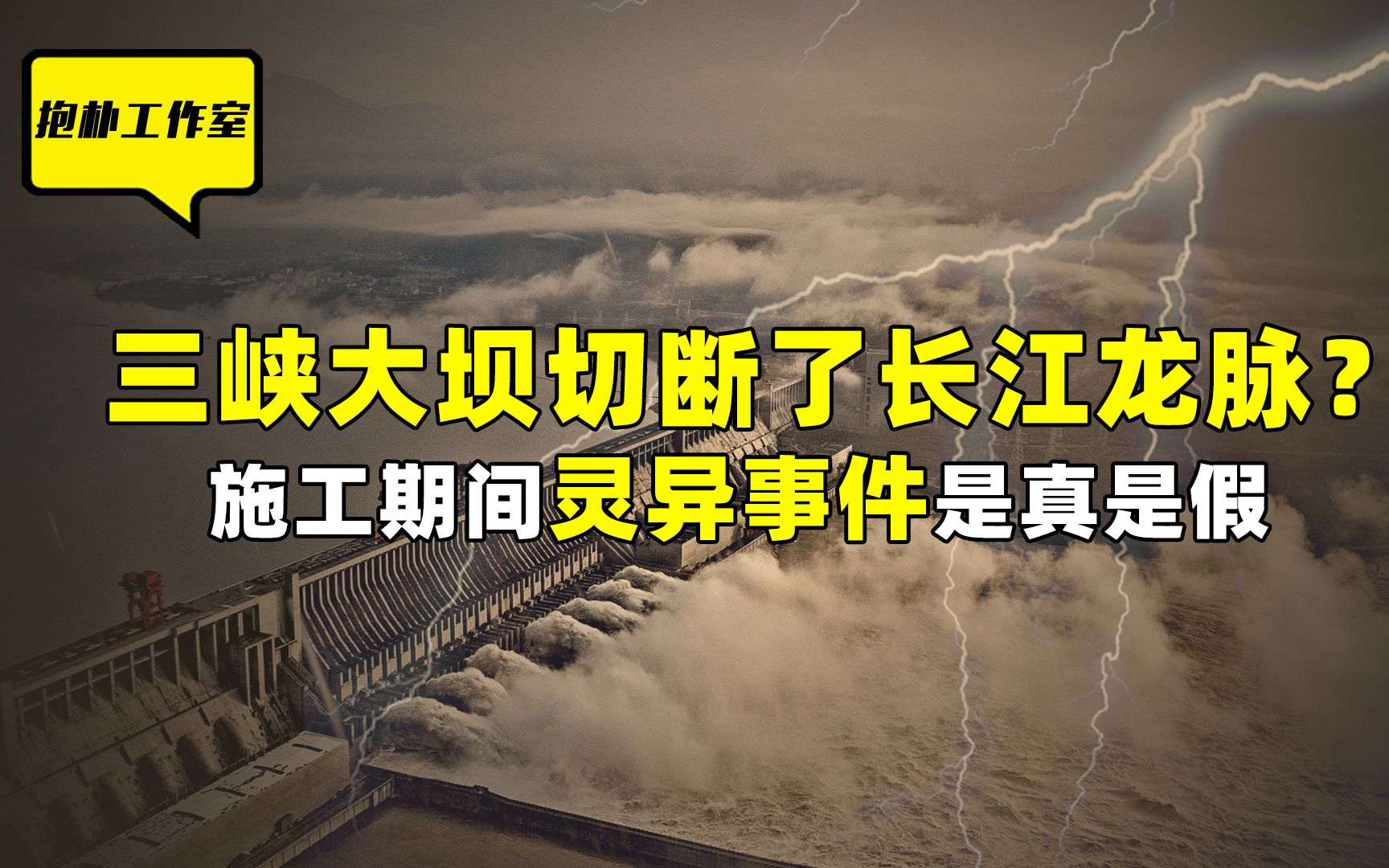 三峡大坝的龙脉灵异事件你知道多少?背后真相没那么简单!哔哩哔哩bilibili