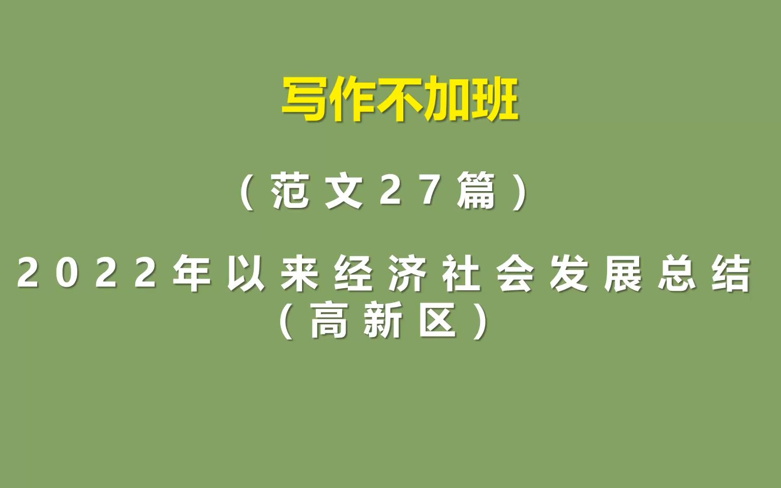 2022年以来经济社会发展总结(高新区)哔哩哔哩bilibili