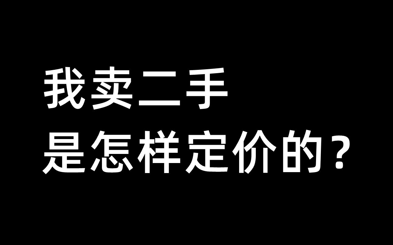 我卖二手,是怎样定价的?