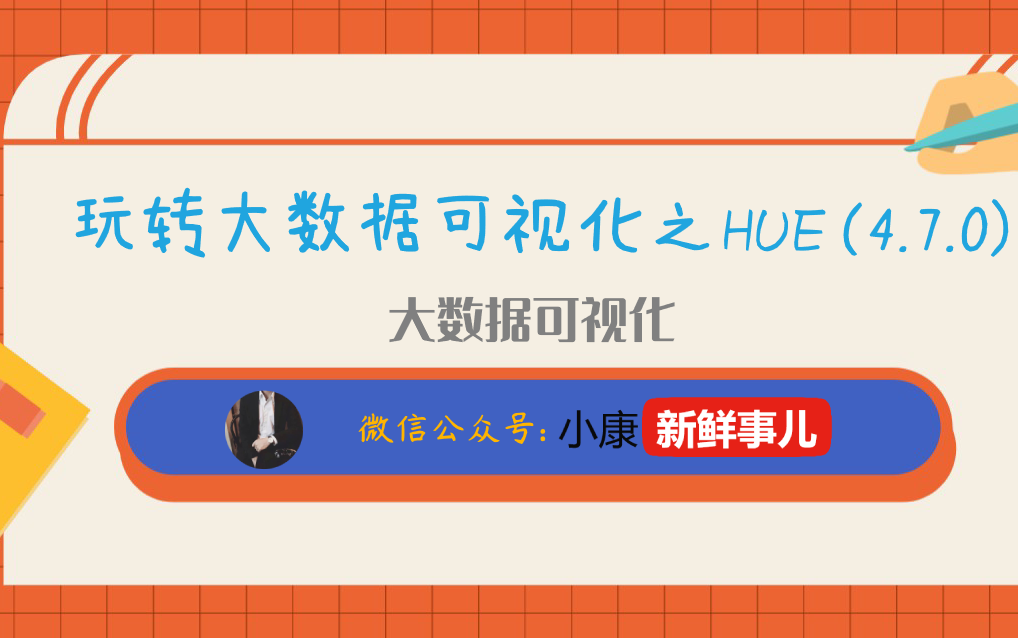 玩转大数据可视化之HUE(4.7.0)哔哩哔哩bilibili