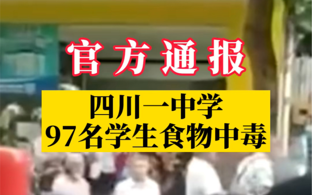 官方通报四川邻水一中学97名学生食物中毒:发病学生症状得到缓解哔哩哔哩bilibili