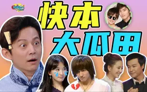 Tải video: 我们在《快本》吃到的那些瓜也太精彩了吧！let's 考古！