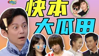 我们在《快本》吃到的那些瓜也太精彩了吧！let's 考古！