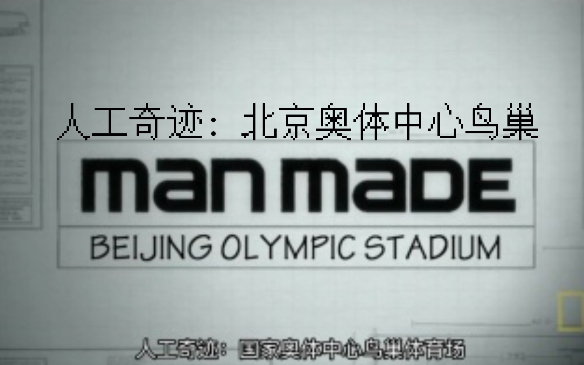 【探索频道】人工奇迹:北京奥体中心鸟巢 Man Made Beijing Olympic Stadium哔哩哔哩bilibili