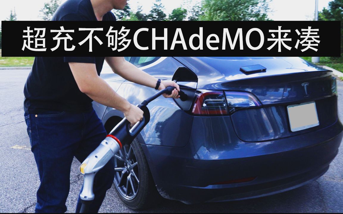 北美特斯拉Model 3直流CHAdeMO充电转接器初体验哔哩哔哩bilibili