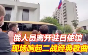 Tải video: 被驱逐的俄工作人员离开驻日使馆，现场响起这首二战经典歌曲