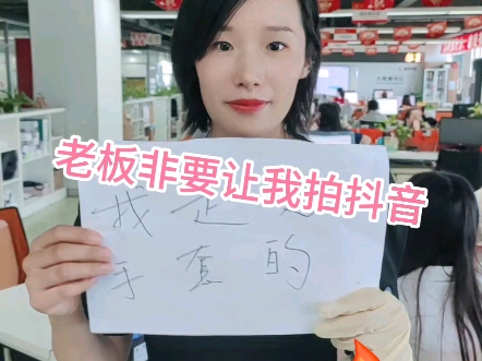 老板非让我拍抖音,不拍不给饭吃,我不想火