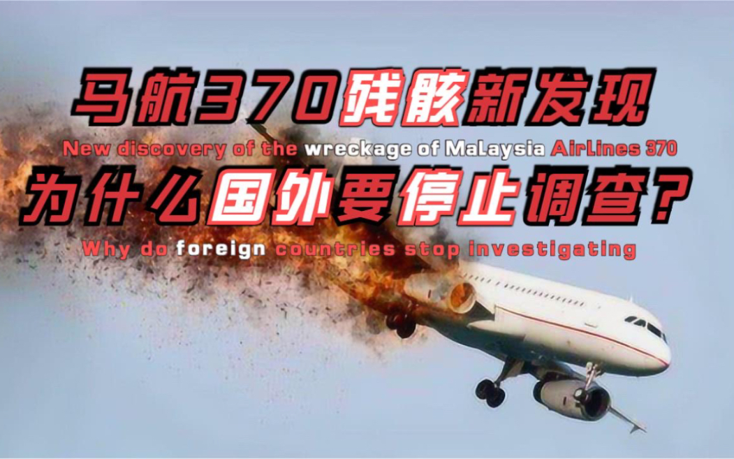 [图]马航MH370失踪之谜开始浮出水面，被掩盖7年的秘密？幕后黑手会是谁？