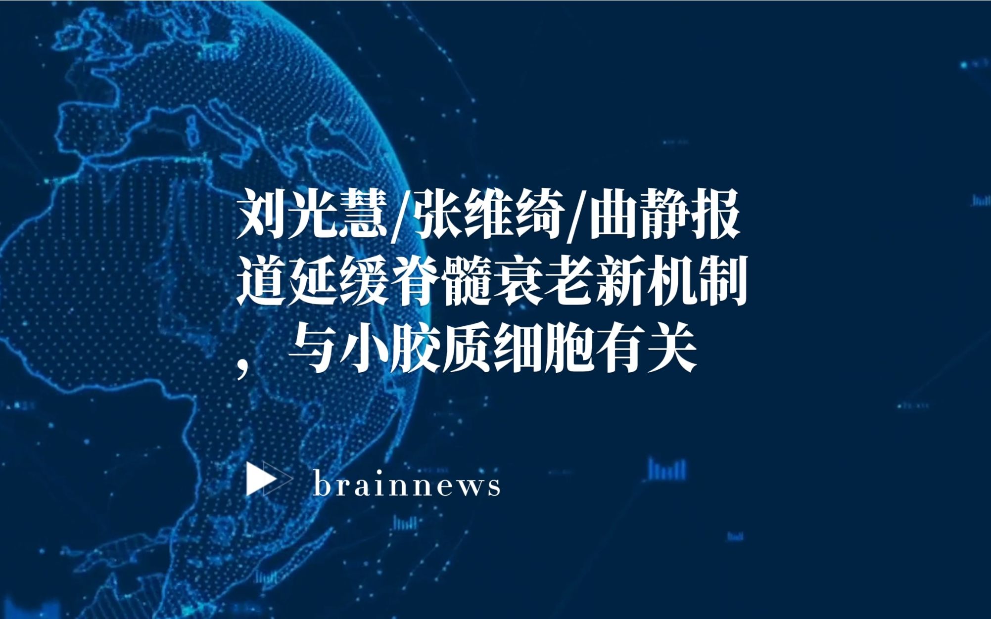 Nature:刘光慧张维绮曲静报道延缓脊髓衰老新机制,与小胶质细胞有关哔哩哔哩bilibili