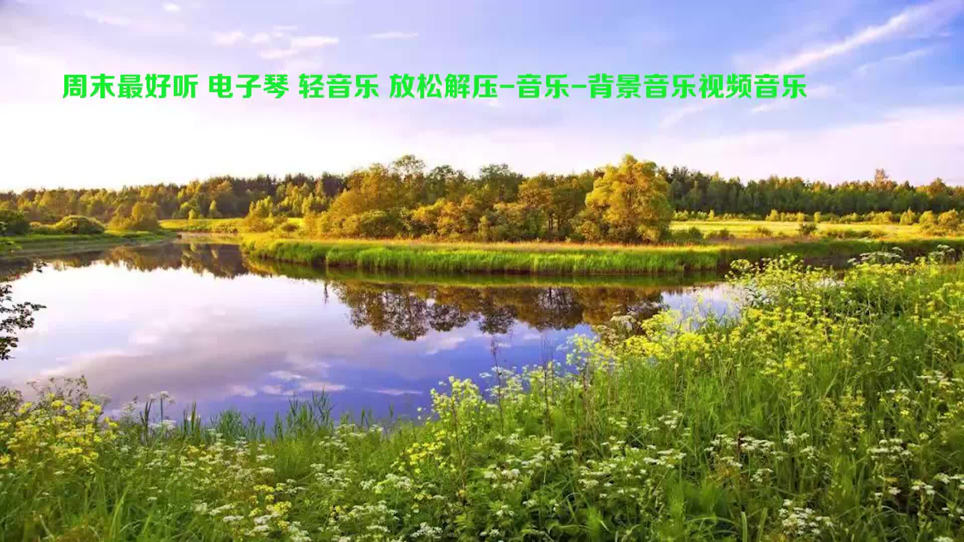 周末最好听 电子琴 轻音乐 放松解压音乐背景音乐视频音乐哔哩哔哩bilibili