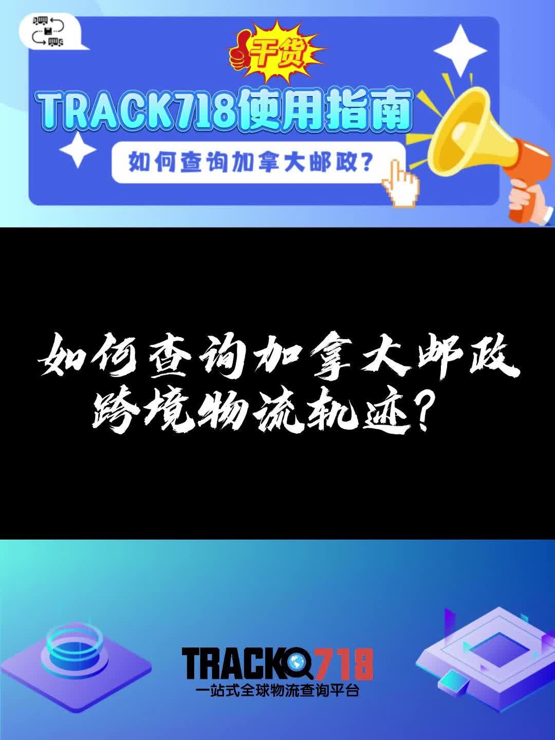 国际包裹物流该怎么查?教你快速查询加拿大邮政等物流轨迹哔哩哔哩bilibili