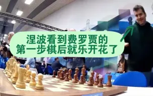 Télécharger la video: 涅波看到费罗贾的第一步棋后就乐开花了