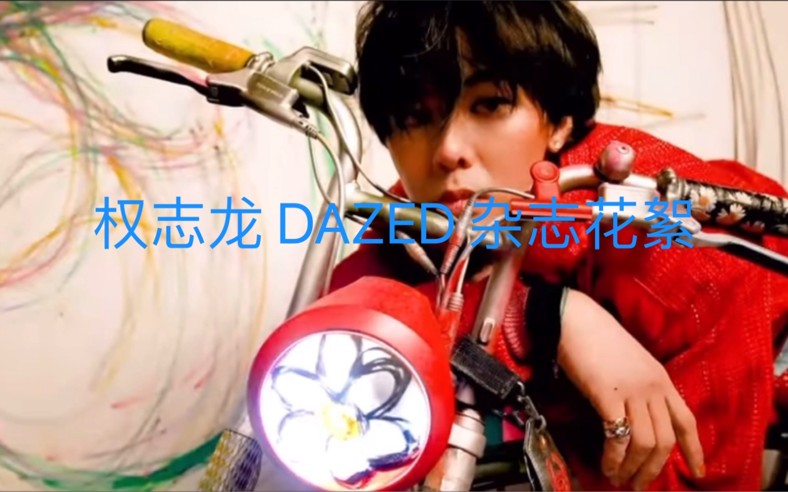 权志龙 DAZED杂志油管更新哔哩哔哩bilibili