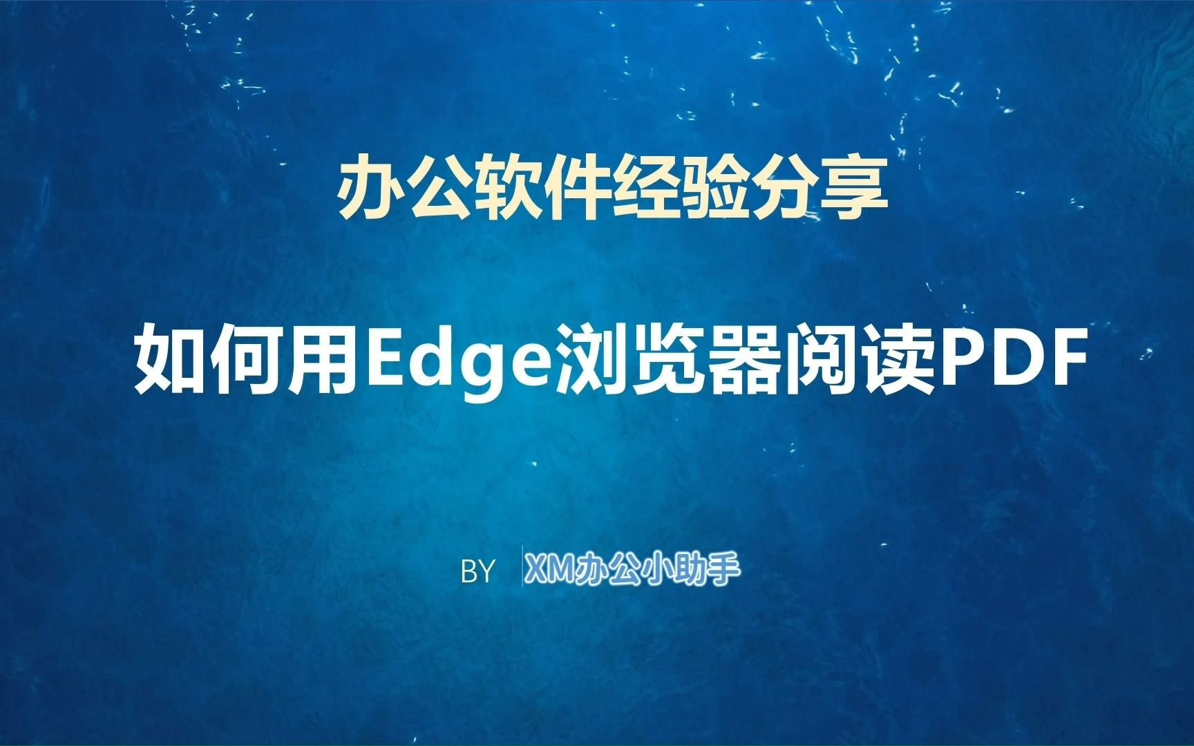 如何用Edge浏览器阅读PDF文档哔哩哔哩bilibili