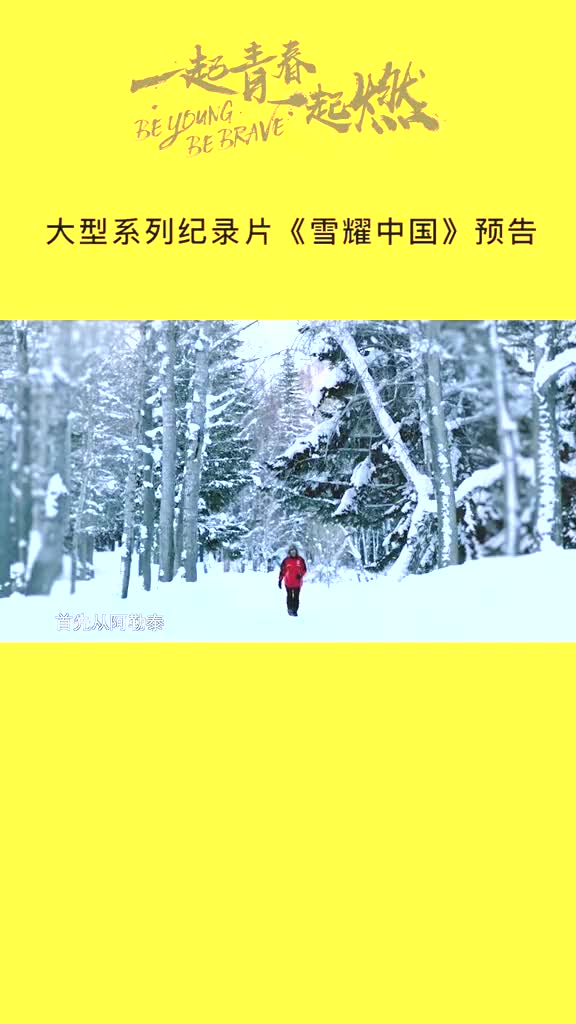 中国冰雪纪录片图片