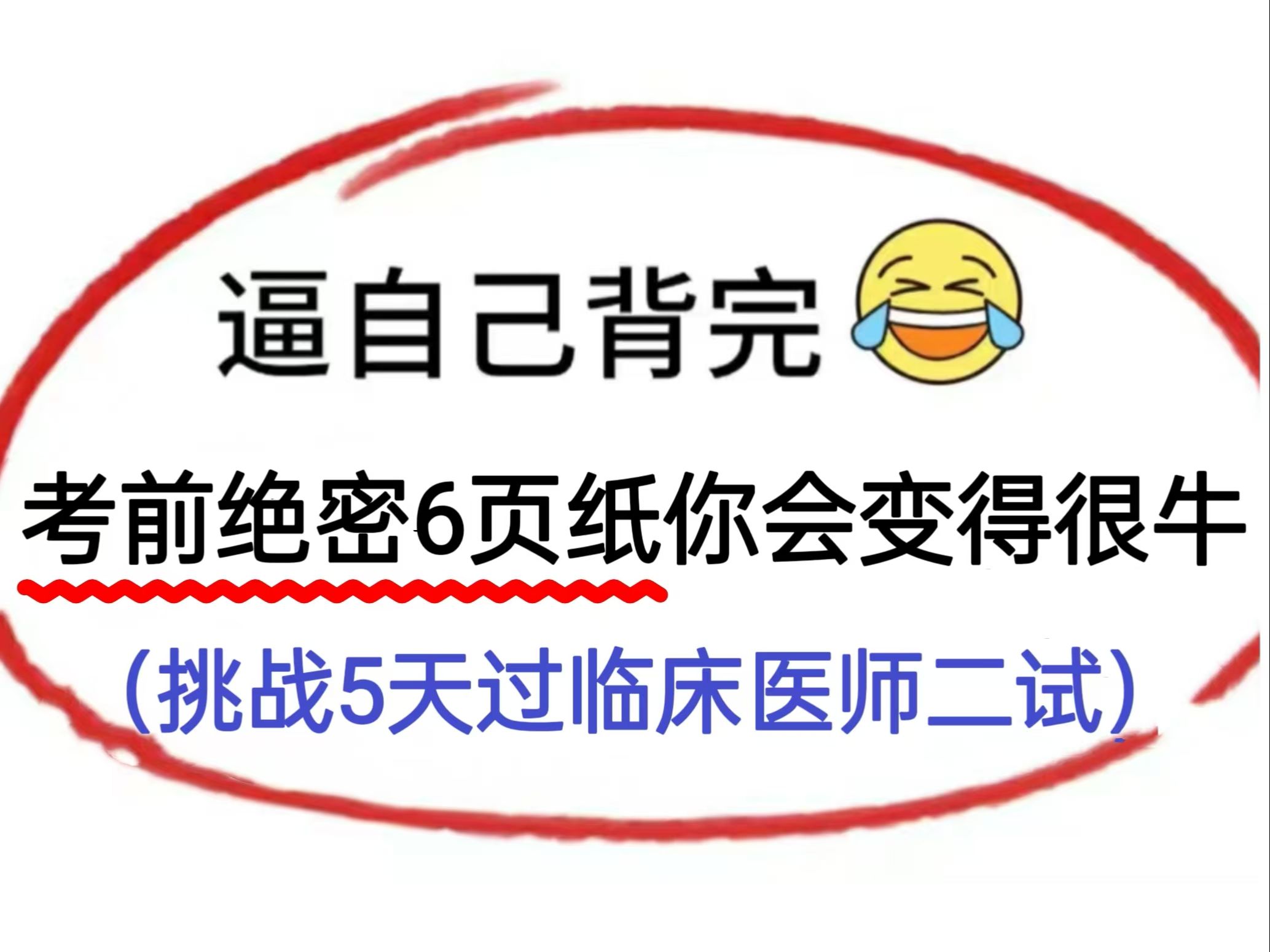 24临床执业医师二试,逼自己背完考前绝密6页纸,你会变的很牛,挑战5天过临床医师二试!哔哩哔哩bilibili