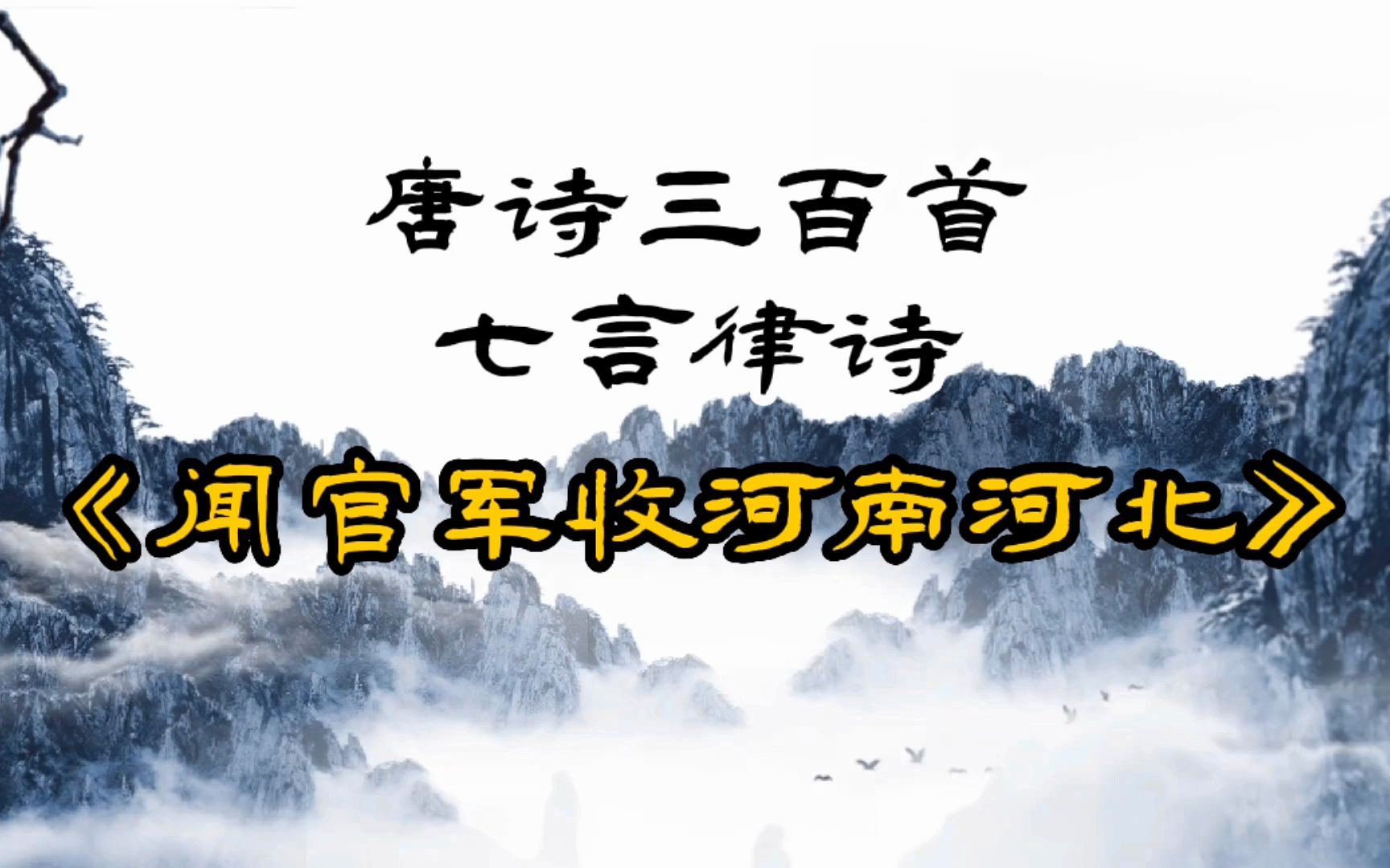 唐诗三百首《闻官军收河南河北》杜甫哔哩哔哩bilibili