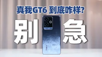 Download Video: 【真我GT6】中端机靠优化！2个月真实表现！