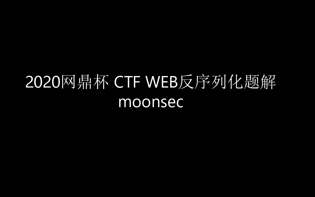 网鼎杯2020 CTF WEB反序列化解题哔哩哔哩bilibili