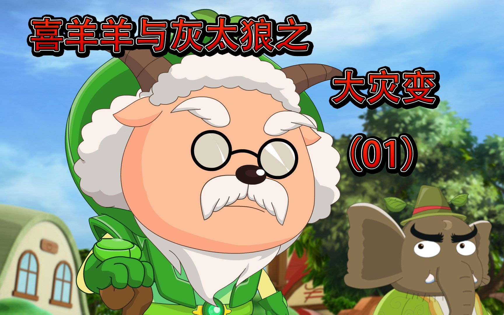 喜羊羊与灰太狼之大灾变 01:羊村风云再起,灾变席卷重来_哔哩哔哩