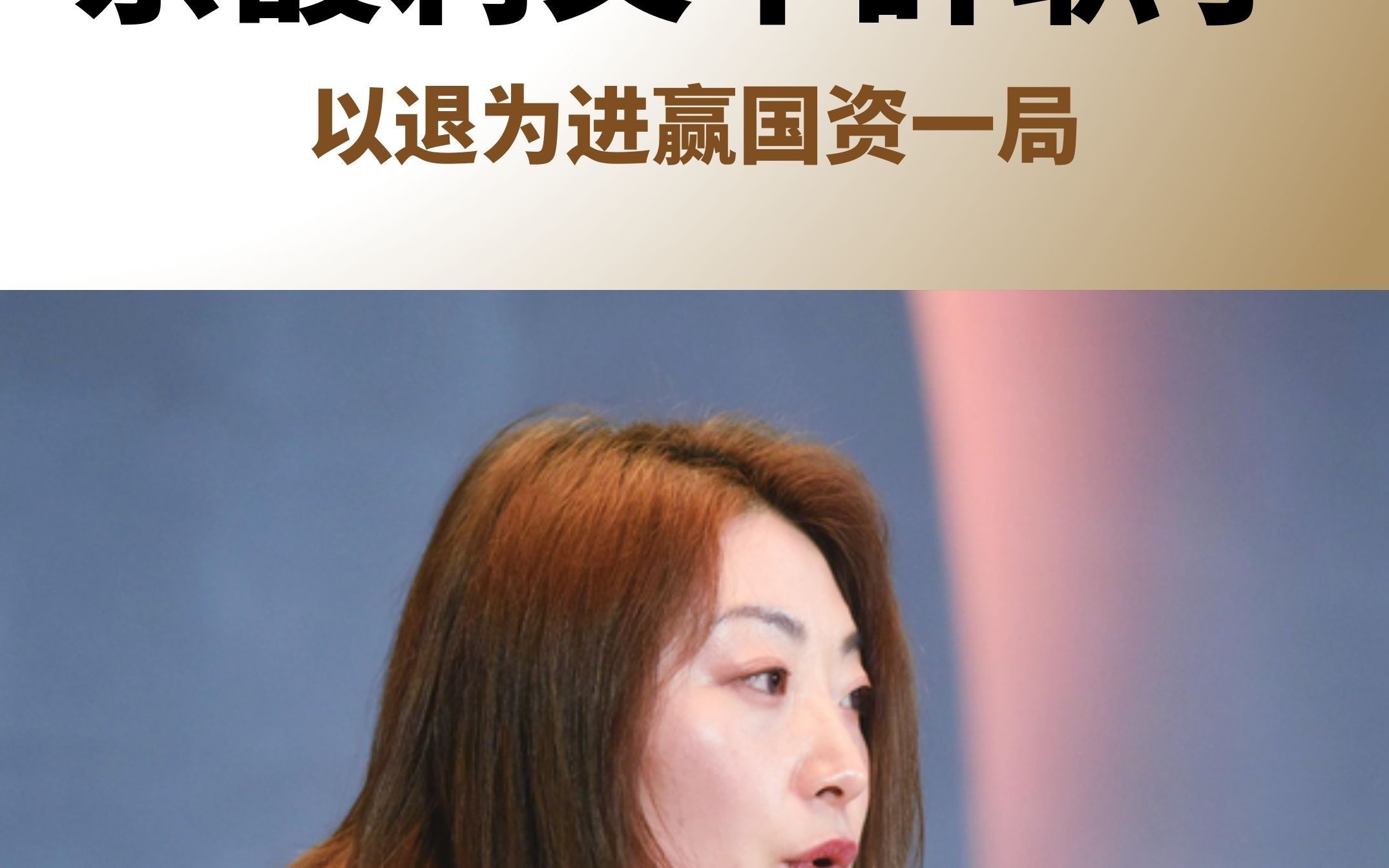 宗馥莉又不辞职了,以退为进赢国资一把哔哩哔哩bilibili