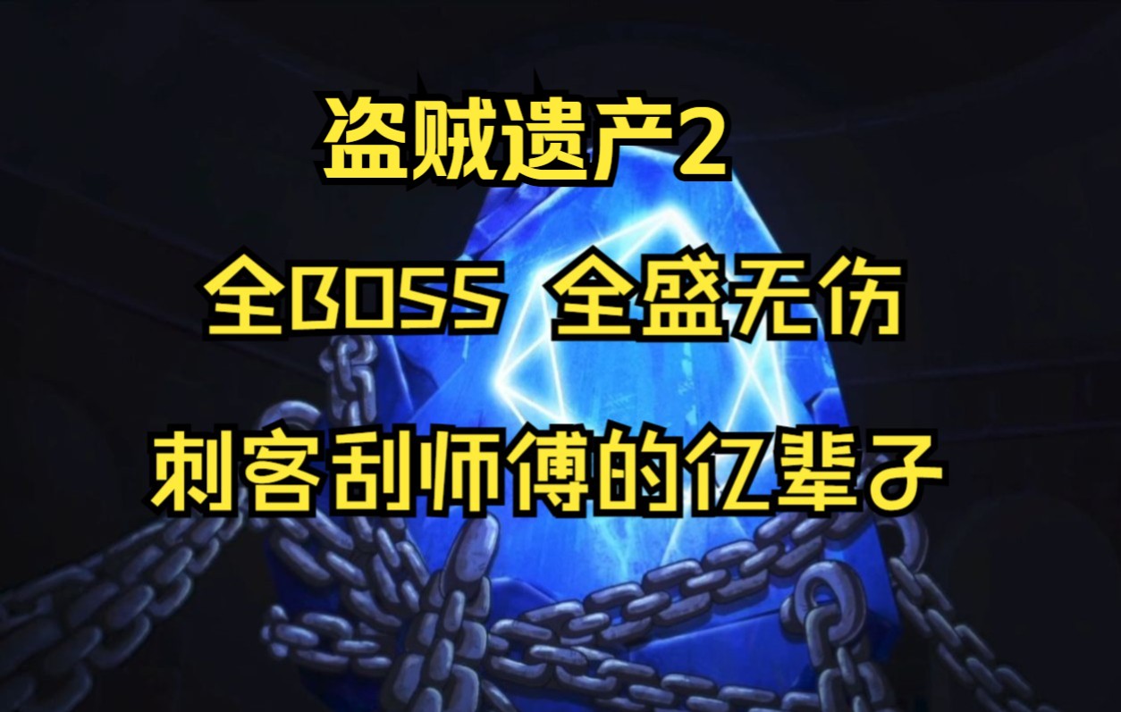 [图]【盗贼遗产2】全BOSS全盛无伤 刺客刮师傅的亿辈子