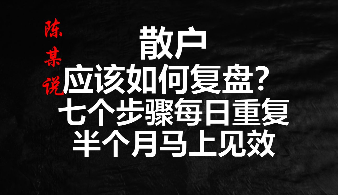 [图]只要每日重复这7个步骤，半个月，让每一个散户都学会专业复盘