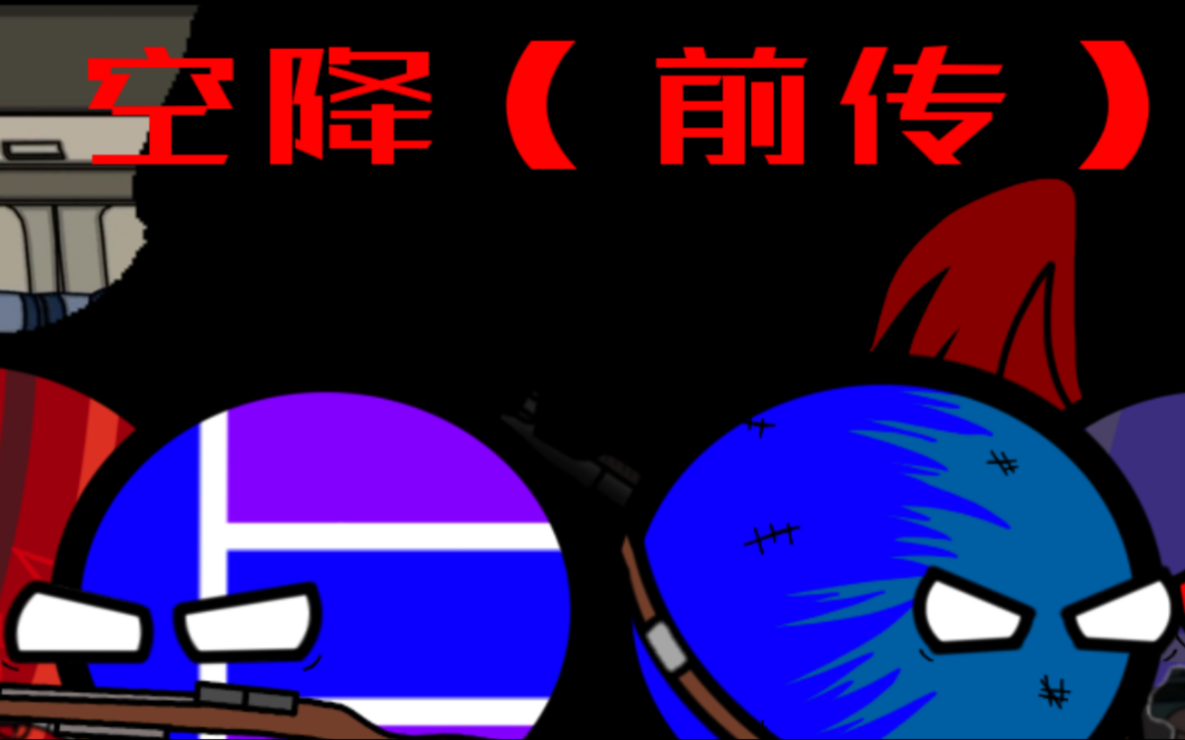 波兰球(已完成)[制作]〔最后一战