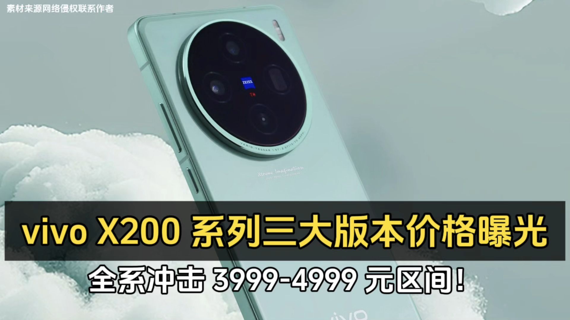 vivo X200 系列三大版本价格曝光、全系冲击 39994999 元区间!哔哩哔哩bilibili