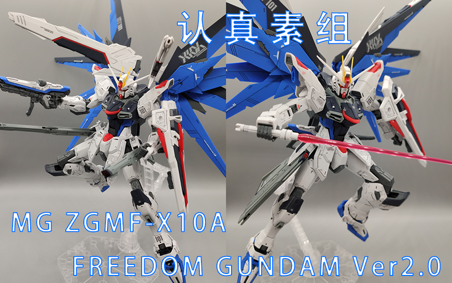 【认真素组】MG ZGMFX10A FREEDOM GUNDAM Ver2.0 自由高达 拼装过程【GUNPLA】哔哩哔哩bilibili