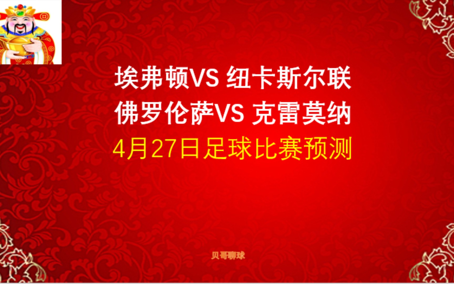 红红红!埃弗顿vs纽卡斯尔联,佛罗伦萨vs克雷莫纳,4月27日足球比赛预测哔哩哔哩bilibili