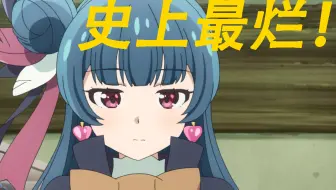 史上最烂的lovelive！他们是怎么做到的？【幻日夜羽吐槽】
