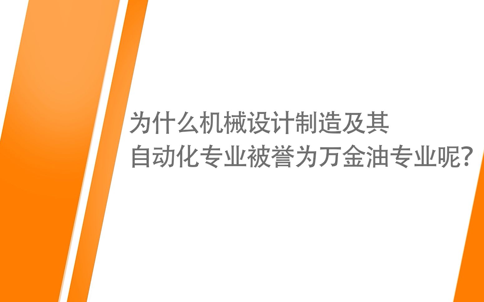 【专业介绍】h.机械设计制造及其自动化(听见)哔哩哔哩bilibili