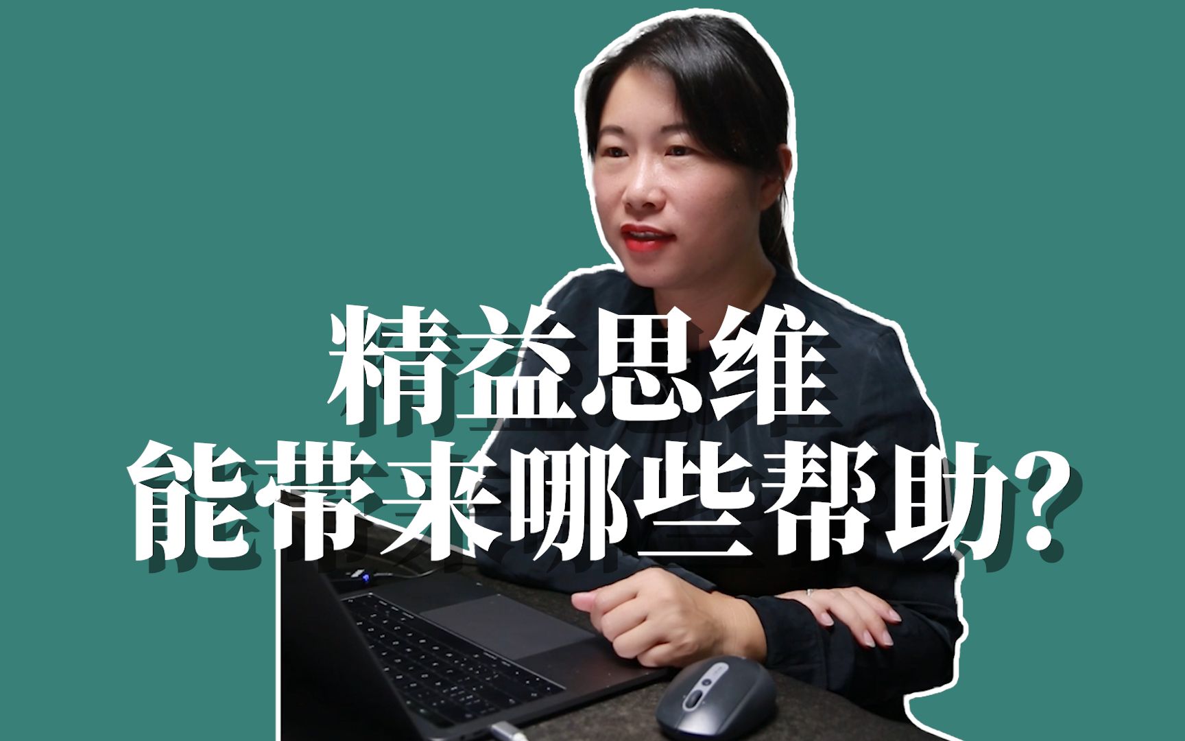 [图]【沈老师】精益思维能给工作带来哪些帮助