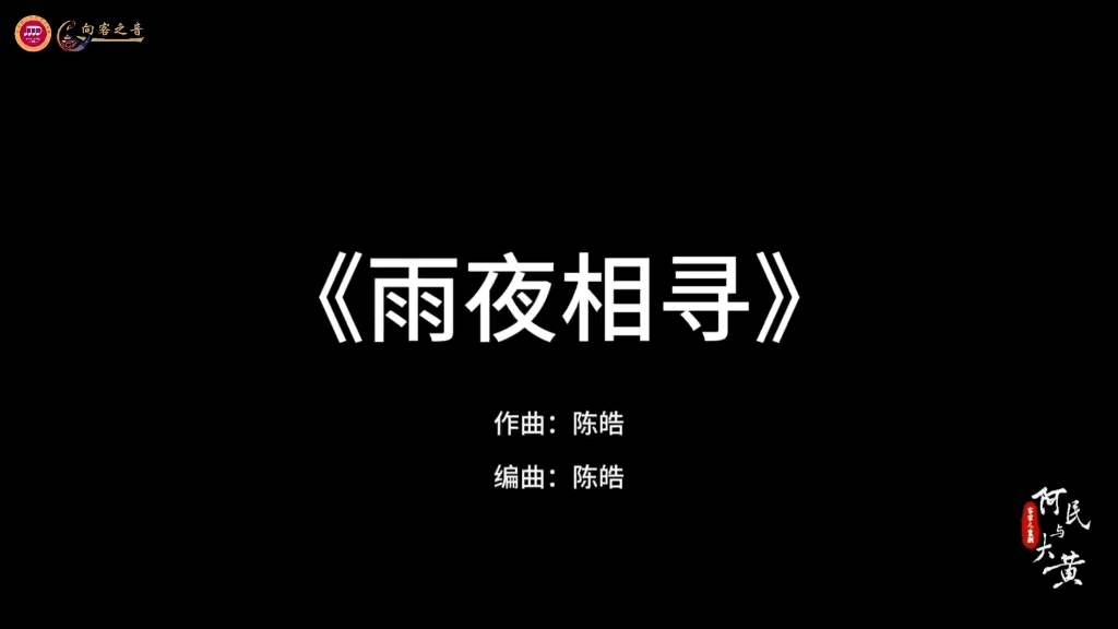客家儿童剧《阿民与大黄》插曲《雨夜相寻》